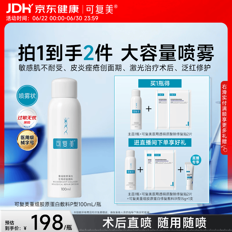 可复美重组胶原蛋白生物修复敷料喷雾型激光项目愈合100ml/盒