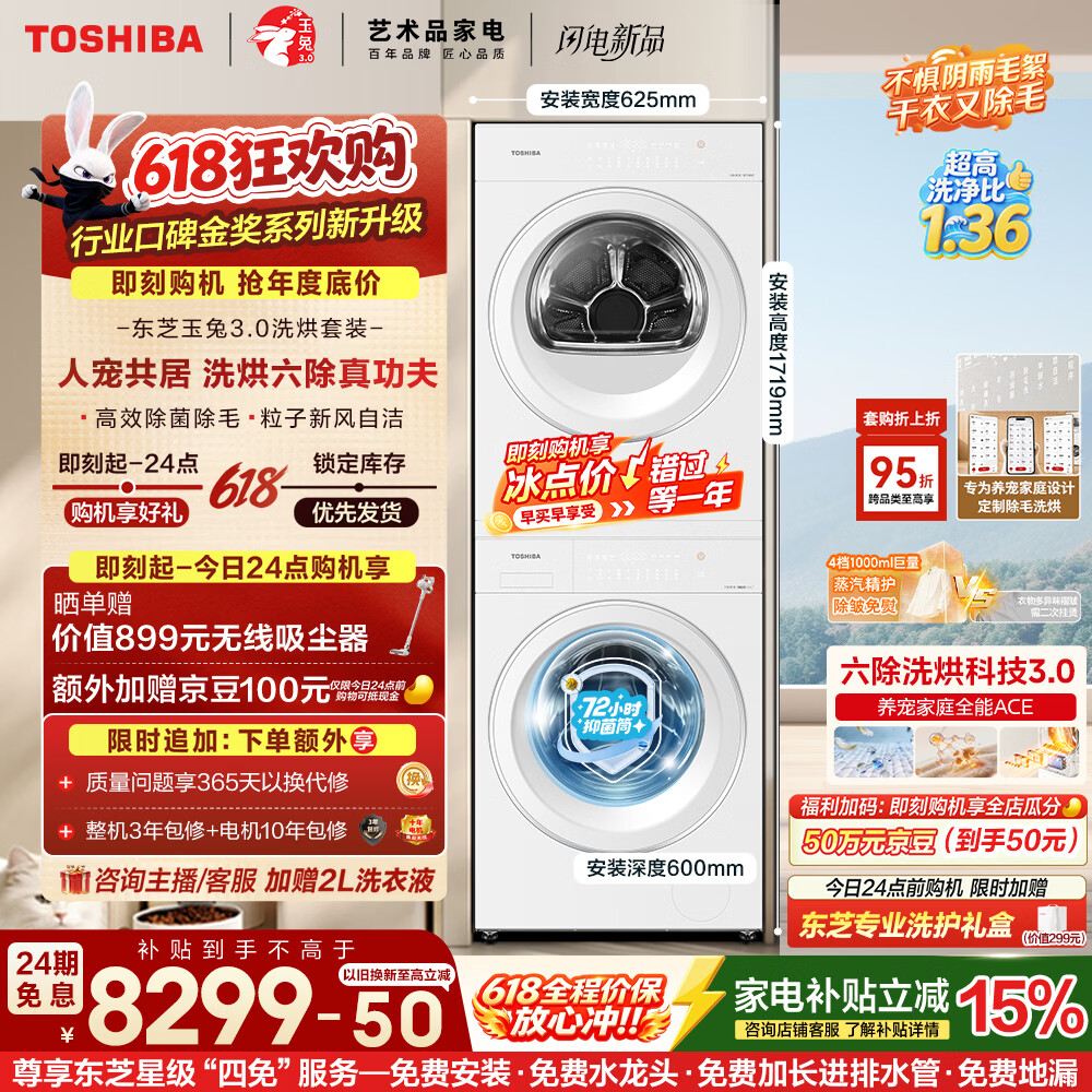 东芝玉兔3.0洗烘套装618直降：到手价7685.95元