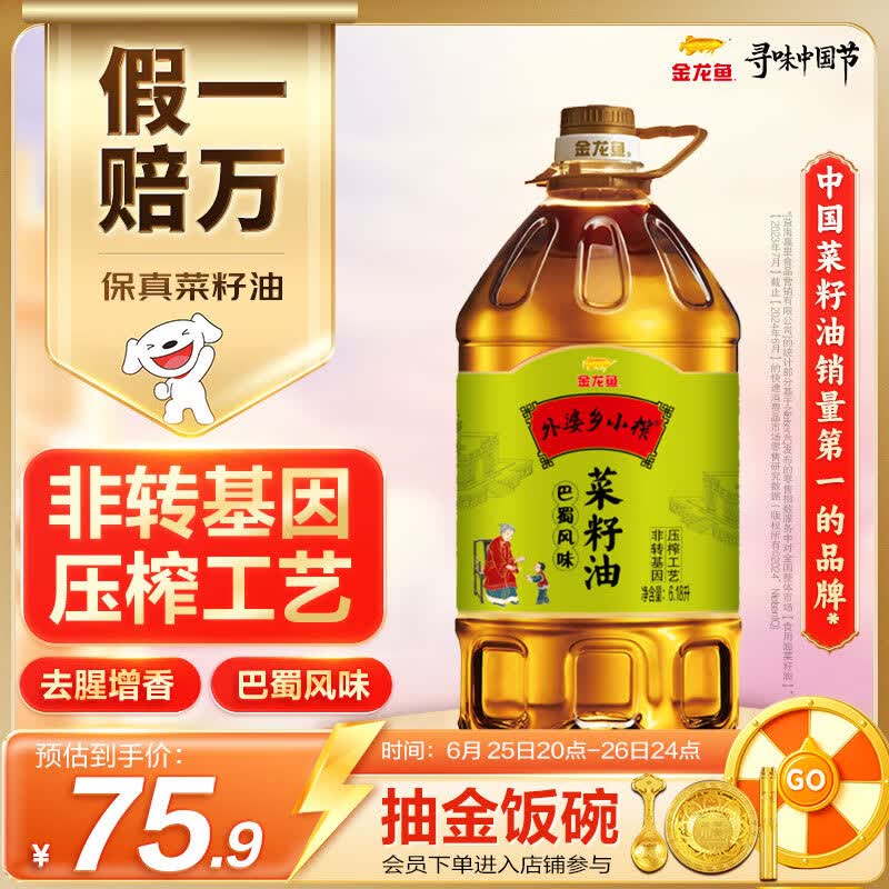 金龙鱼 食用油【保真菜籽油】非转基因 外婆乡小榨巴蜀风味菜籽油6.18L