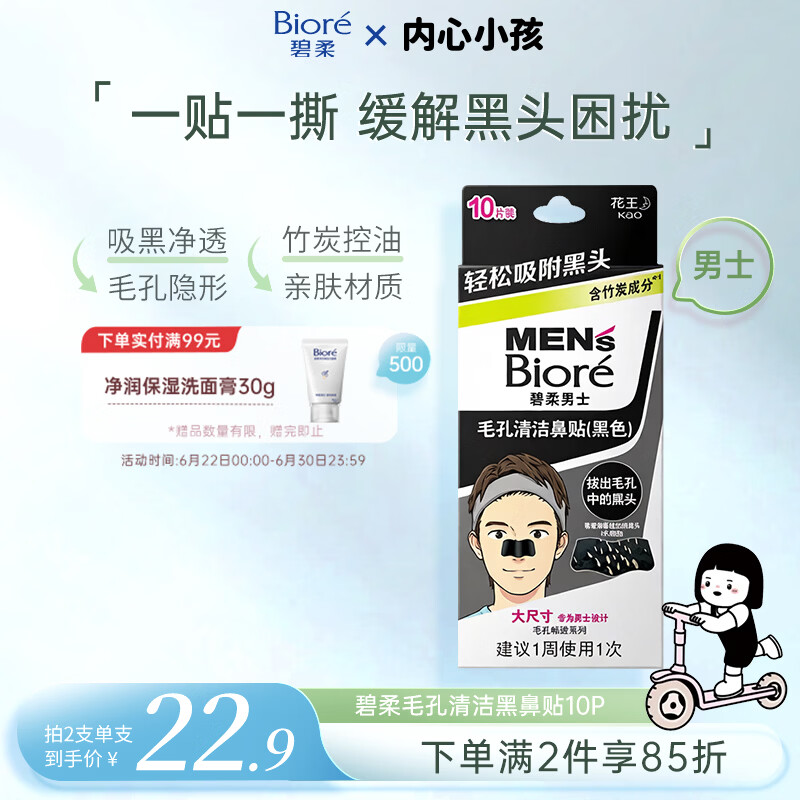 碧柔（Biore）花王男士毛孔清洁鼻贴10片撕拉面膜鼻膜去黑头粉刺男女通用