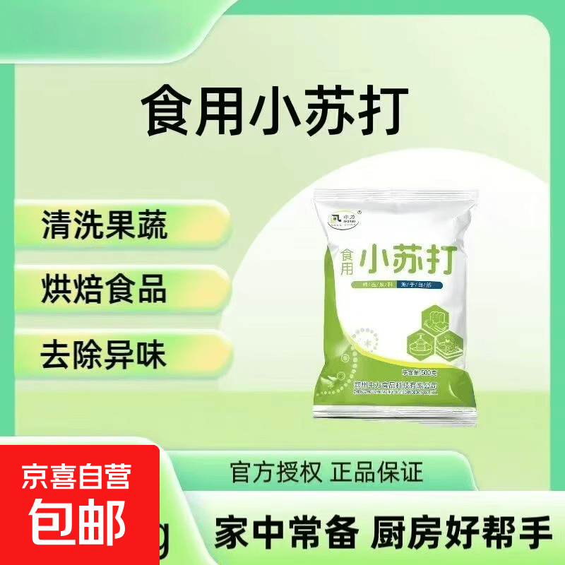 食用小苏打粉食品级烘焙包子馒头清洗果蔬清洁去除油污多功能家用 小苏打粉500g*1袋