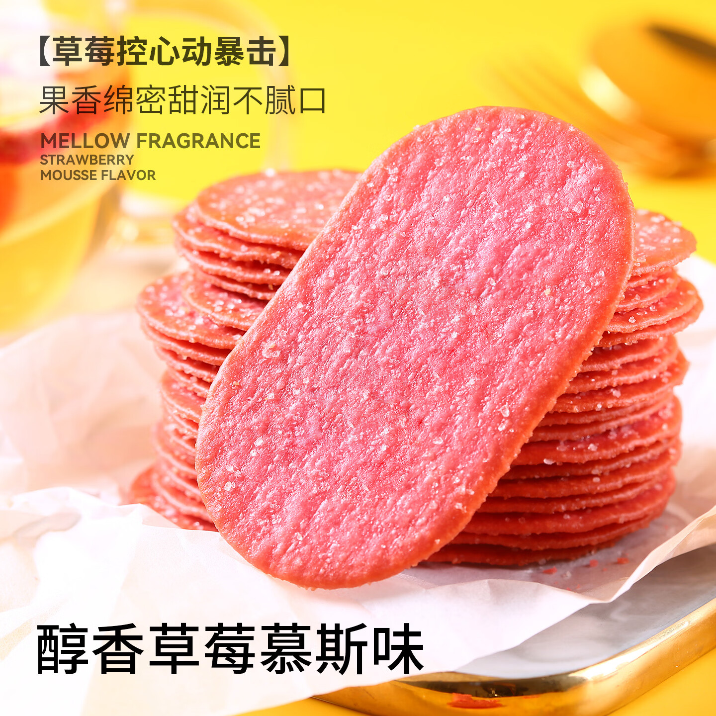 泰山娃 网红饼干椰奶薄脆饼干零食办公室巧克力味休闲食品早餐糖粒薄饼 草莓味270g