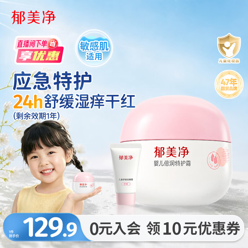 郁美净婴儿特护霜50g+10g补水滋润宝宝面霜敏感肌适用剩余效期1年