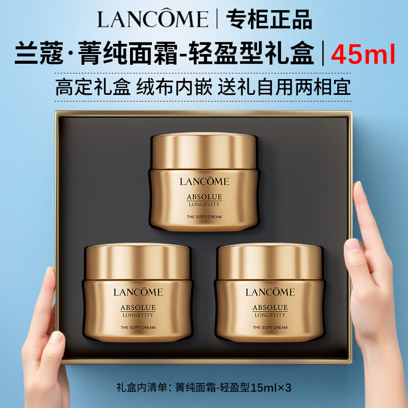 兰蔻（LANCOME）菁纯面霜轻盈版修护淡纹抗皱紧致滋润抗老礼盒生日礼物送女友 【限定礼盒】菁纯面霜-轻盈版｜45ml