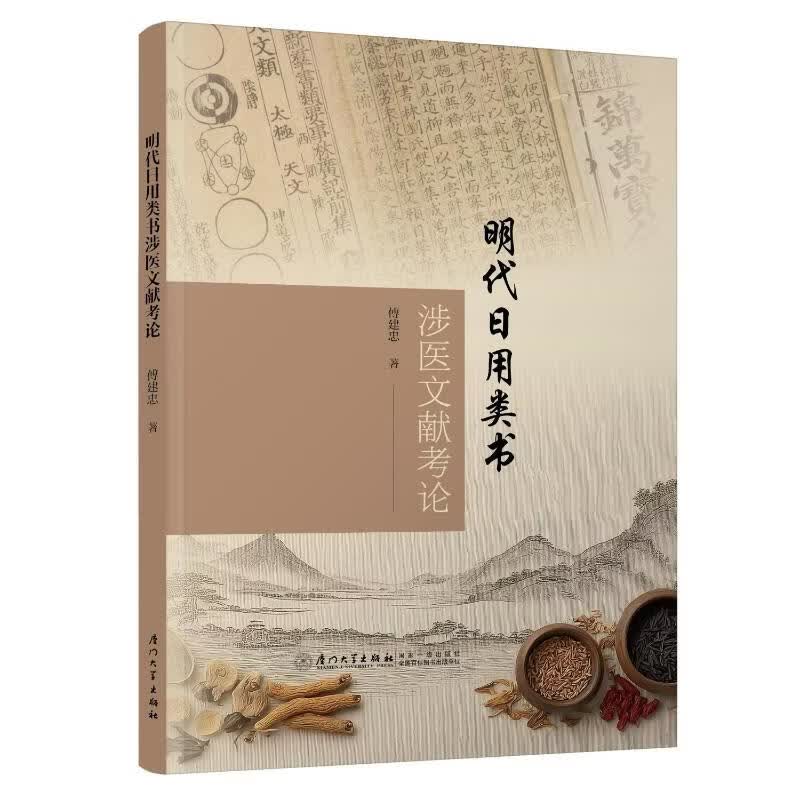 明代日用类书涉医文献考论 厦门大学出版社 明傅建忠 著 书籍 图书