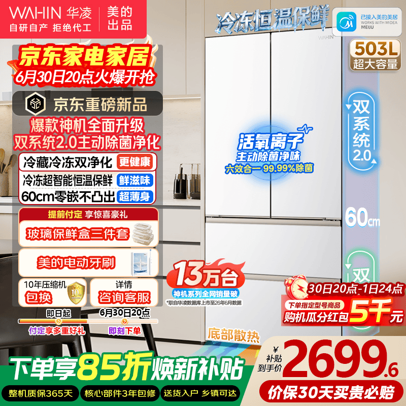 华凌冰箱 美的出品神机机皇518双系统60cm超薄零嵌法式家用电冰箱HR-518WUFPZ 国家补贴 2026新款