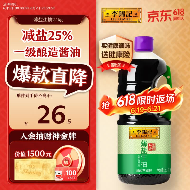李锦记 薄盐系列  薄盐生抽 2.1kg【减盐 一级】健康更安心 味鲜 酱油