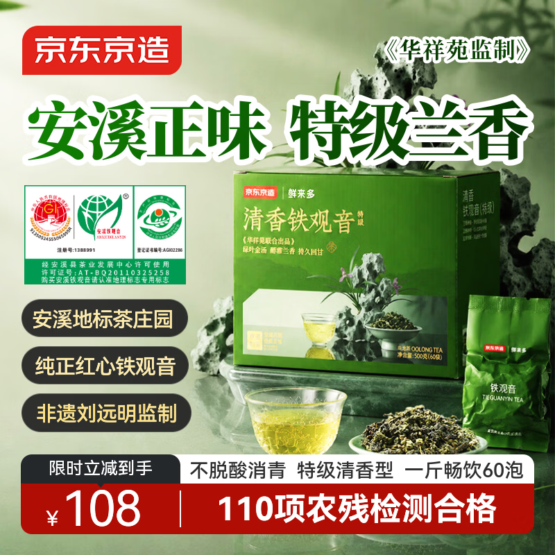 京东京造×华祥苑 特级安溪铁观音500g清香茶叶乌龙自己喝性价比自营送礼