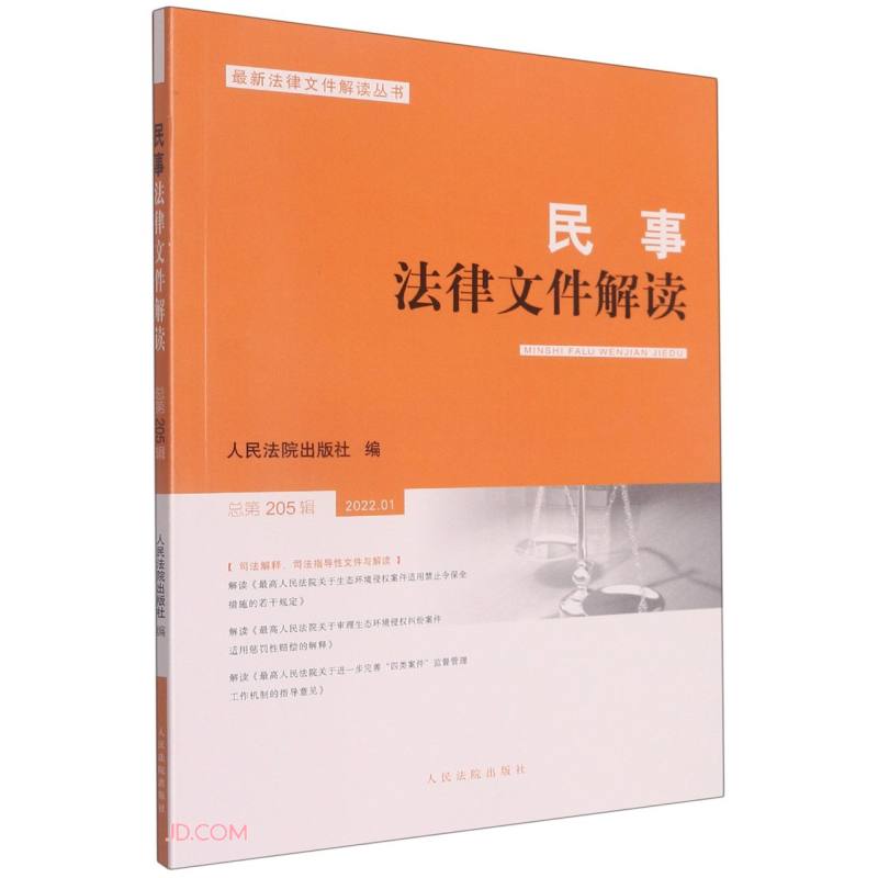 民事法律文件解读2022.1（总第205辑）