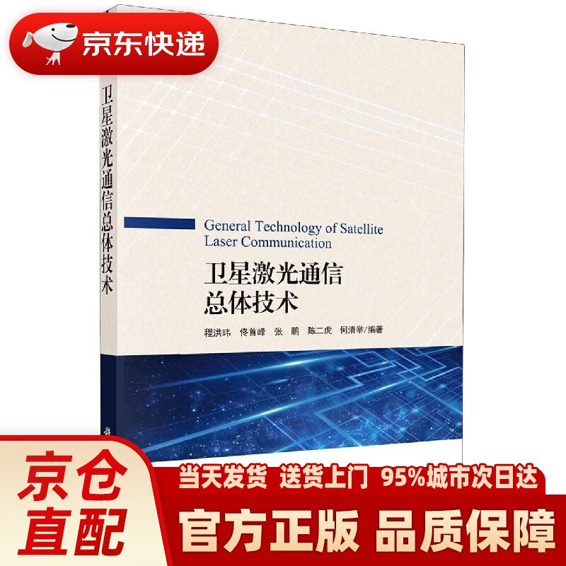 【新华正版图书】卫星激光通信总体技术 科学出版社