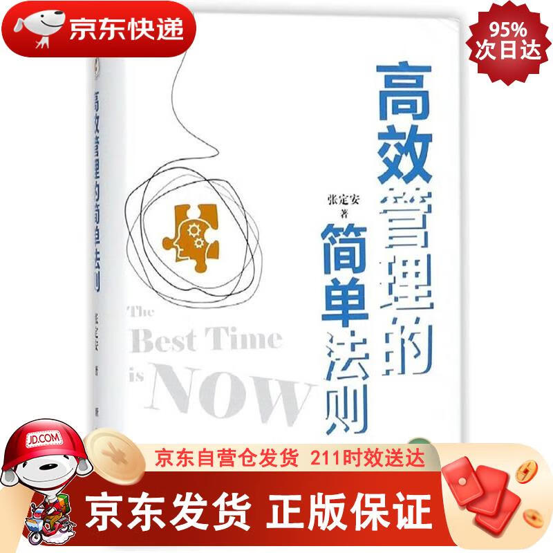 高效管理的简单法则 新华出版社 9787516637586
