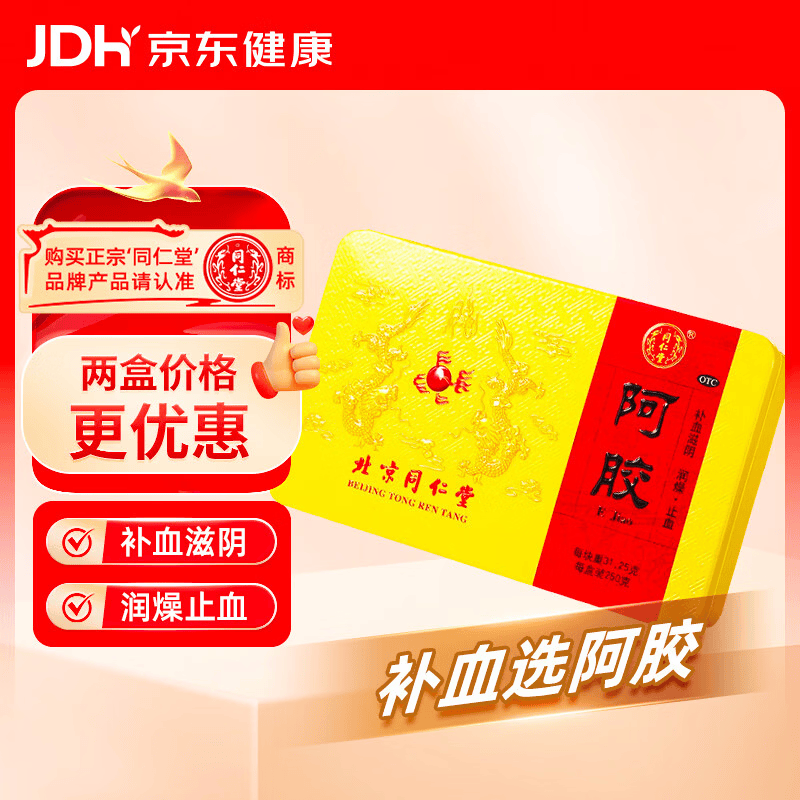  北京同仁堂 阿胶 250克  补血滋阴润燥止血 用于 眩晕心悸 心烦不眠 血虚萎黄 送礼礼物