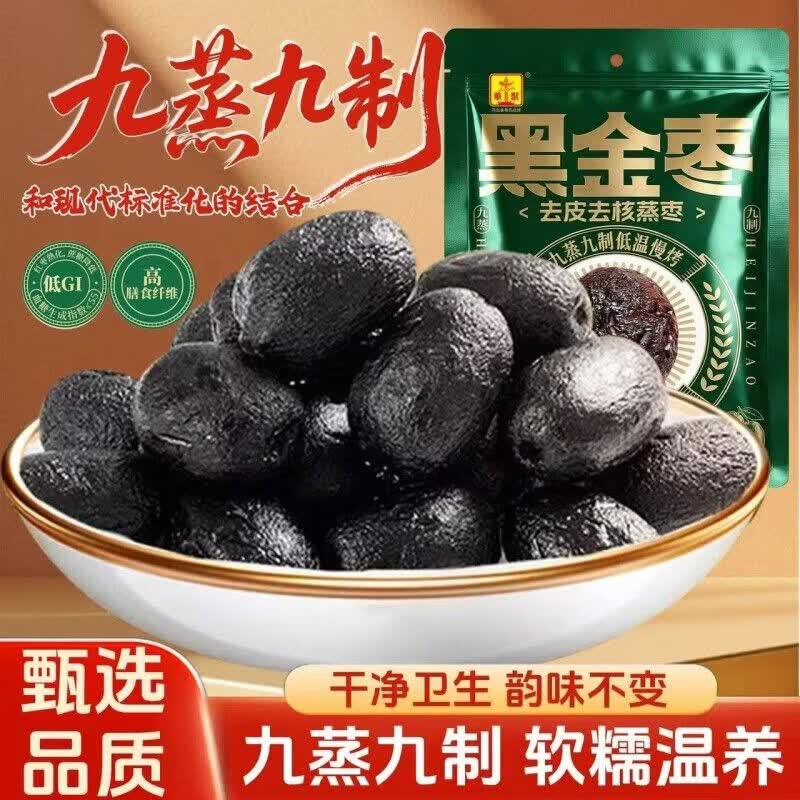 九蒸九制黑金枣去皮去核蒸枣蒸制水果干蜜枣即食解馋零食办公室 新日期-黑金枣【500g*1袋】