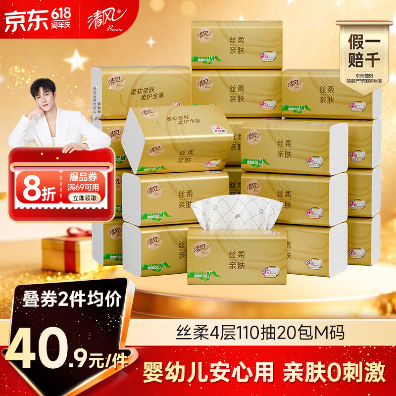 清风抽纸 丝柔4层110抽*20包M码 卫生纸巾抽纸家用 面巾纸 整箱装