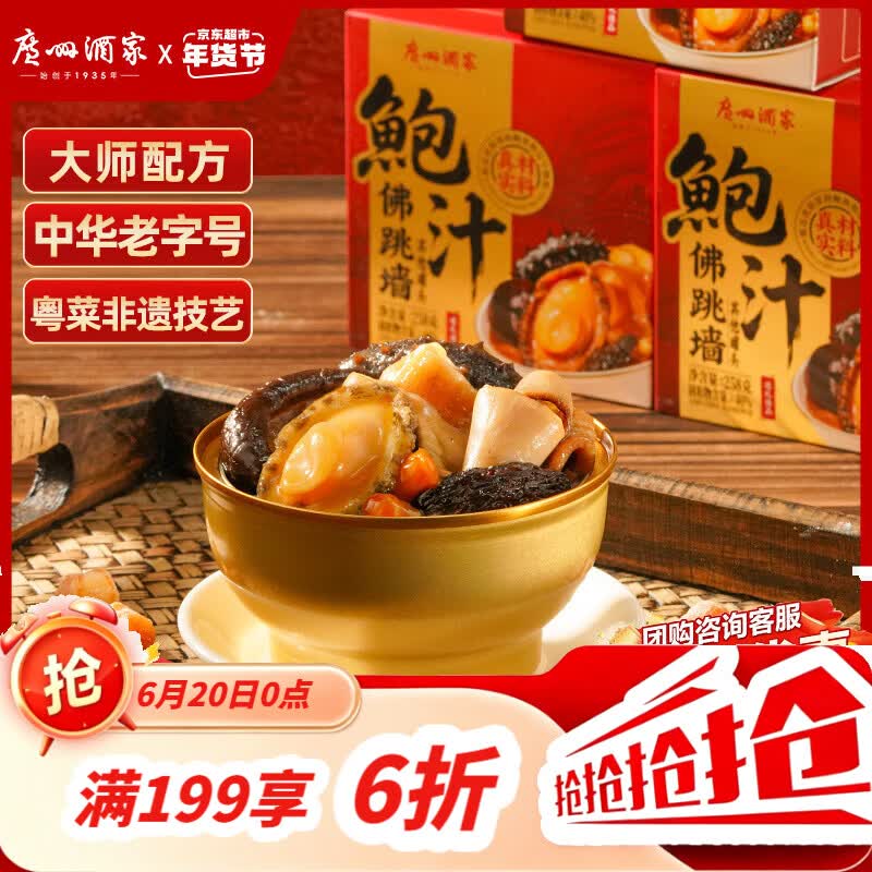 广州酒家鲍汁佛跳墙258g 鲍鱼海参花胶 海鲜礼盒 预制菜 速食菜