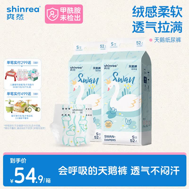 爽然（shinrea）【未检出甲酰胺】天鹅纸尿裤S104片亲肤柔软透气男女通用尿不湿