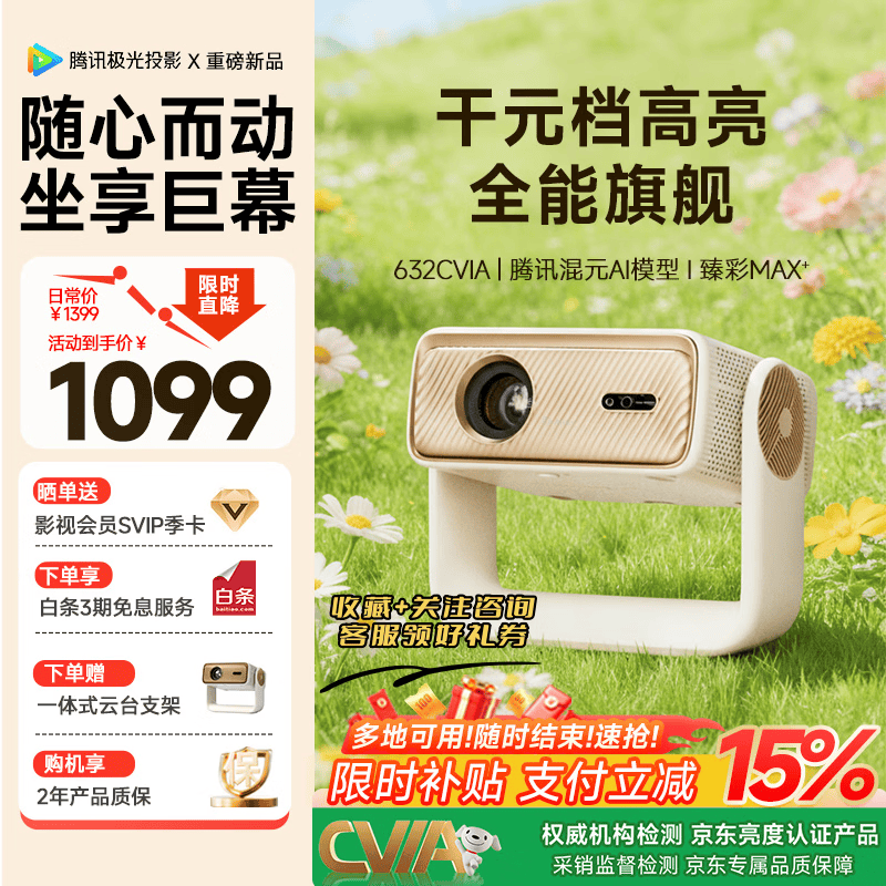 腾讯极光投影J5一体式云台投影仪家用客厅卧室宿舍便捷式投影机(632CVIA、真1080P、腾讯元宝AI)