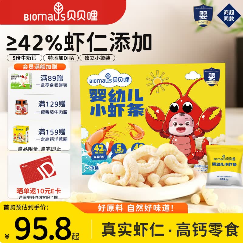 贝贝哩婴幼儿小虾条 宝宝零食9月+高钙磨牙棒42%真虾仁添加DHA益智健脑 【山姆同款】婴幼儿小虾条180g*1盒 原味 京东折扣/优惠券