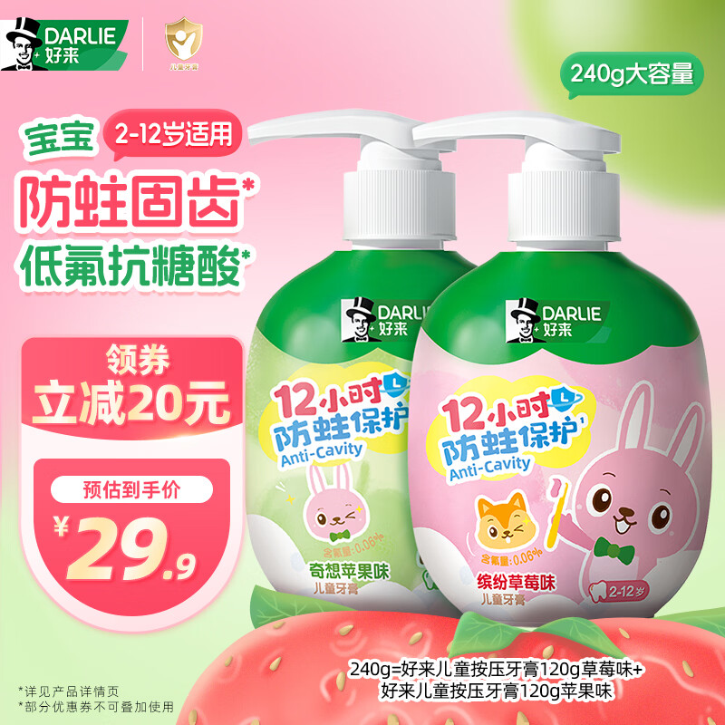 DARLIE好来(原黑人)按压儿童牙膏套装2-12岁苹果+草莓240g 含氟抗糖防蛀