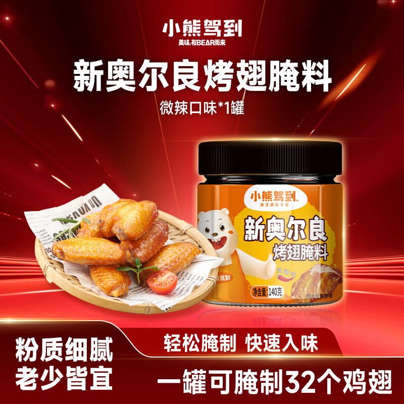 小熊驾到 新奥尔良腌料微辣味140g儿童烤肉炸鸡烤鸡翅烧烤料腌料粉调味料