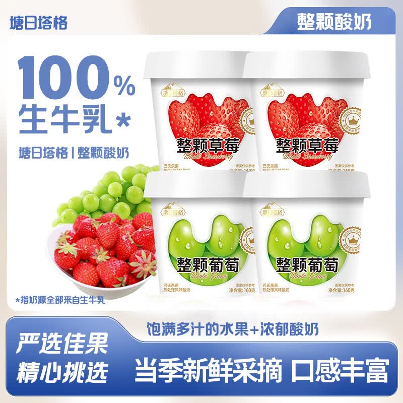 塘日塔格整颗水果酸奶蓝莓草莓葡萄杨梅生牛乳发酵160克新鲜采摘水果添加 草莓3杯+葡萄3杯