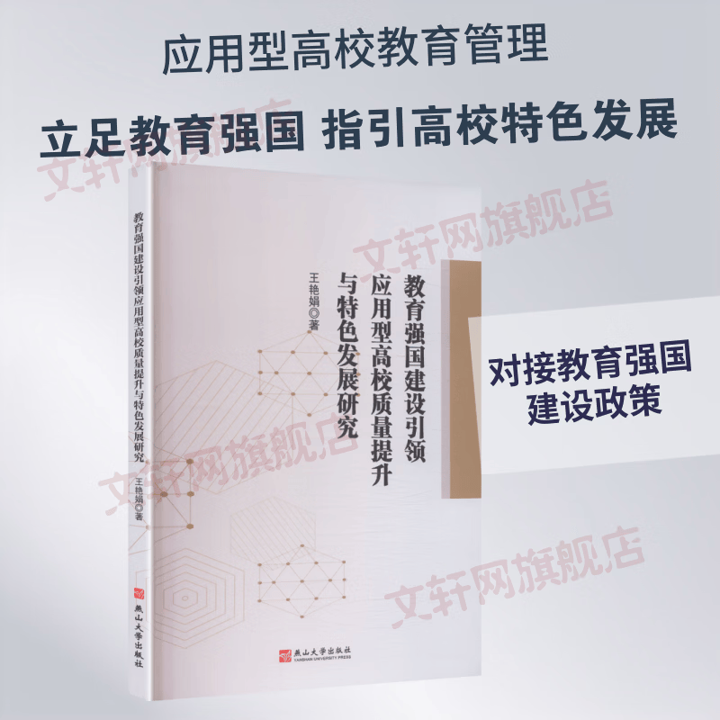 教育强国建设引领应用型高校质量提升与特色发展研究 燕山大学出版社 王艳娟 著 书籍 图书