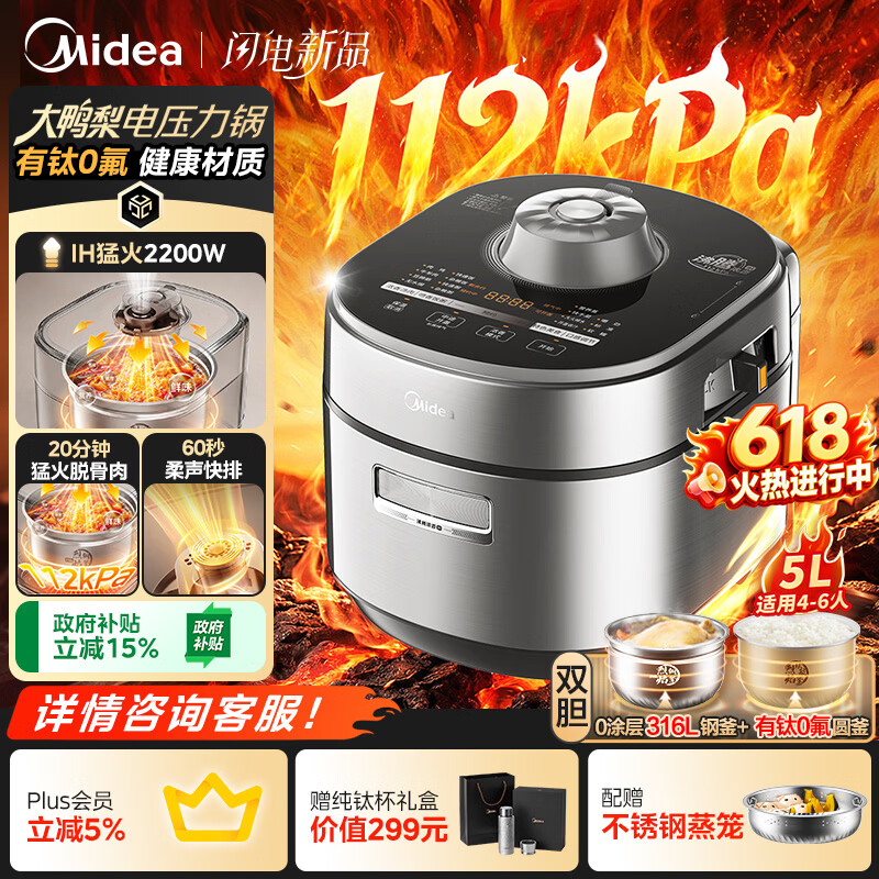美的（Midea）ih大鸭梨有钛电压力锅多功能一体2026新款112kPa高压电饭煲5L家用4-6人智能预约0涂层饭锅MY-S7