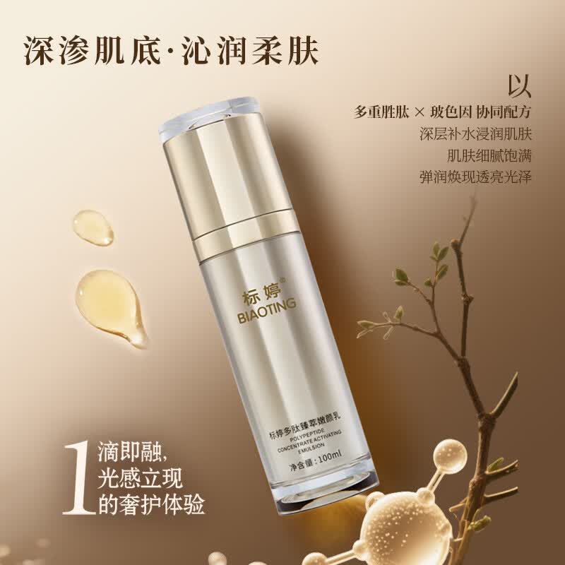 标婷三重胜肽植物成分淡纹紧致改善松弛水乳保湿多肽臻萃嫩颜乳100ml