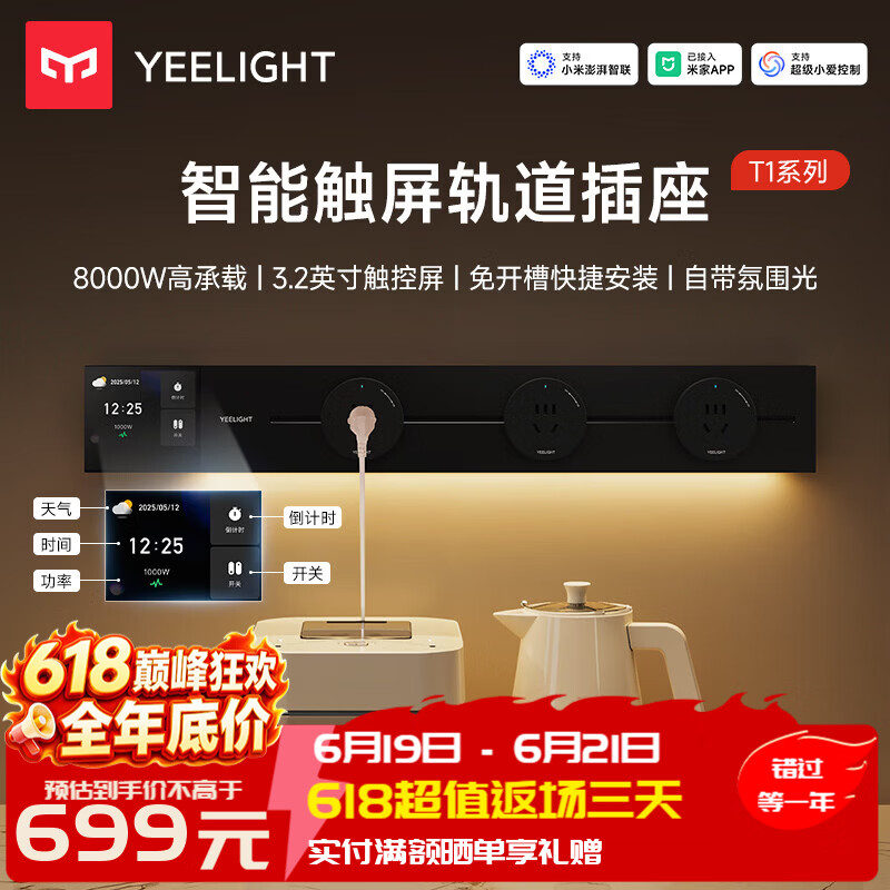 Yeelight易来智能轨道插座T1可移动轨道插排超薄厨房客厅卧室智能触屏排插 【黑色】智能触屏+APP控制【80cm+4个五孔】