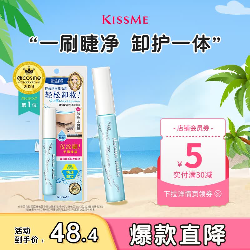 奇士美（kiss me）花盈美蔻睫毛膏专用快速卸妆液6.6ml（睫毛卸妆 轻松卸妆）