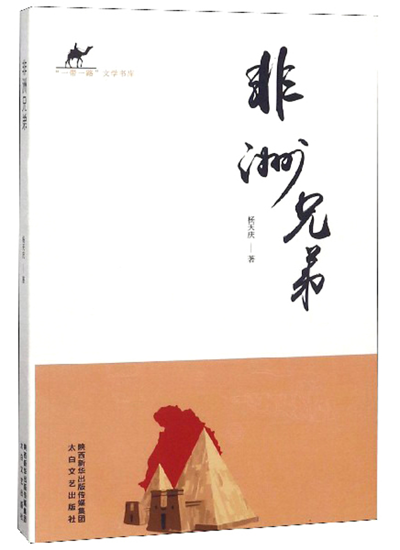 非洲兄弟/“一带一路”文学书库