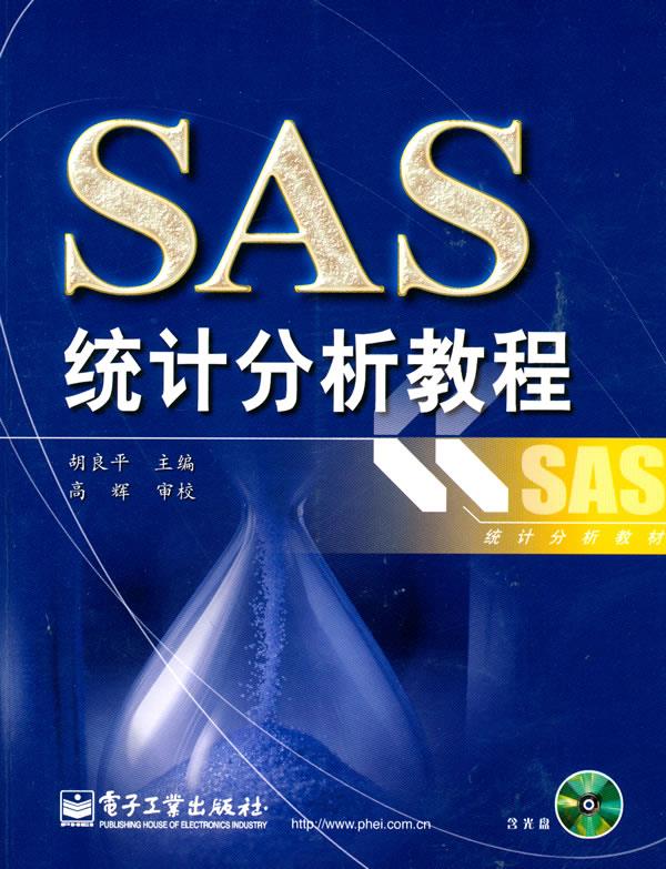 SAS统计分析教程 胡良平 主编【正版】使用感如何?