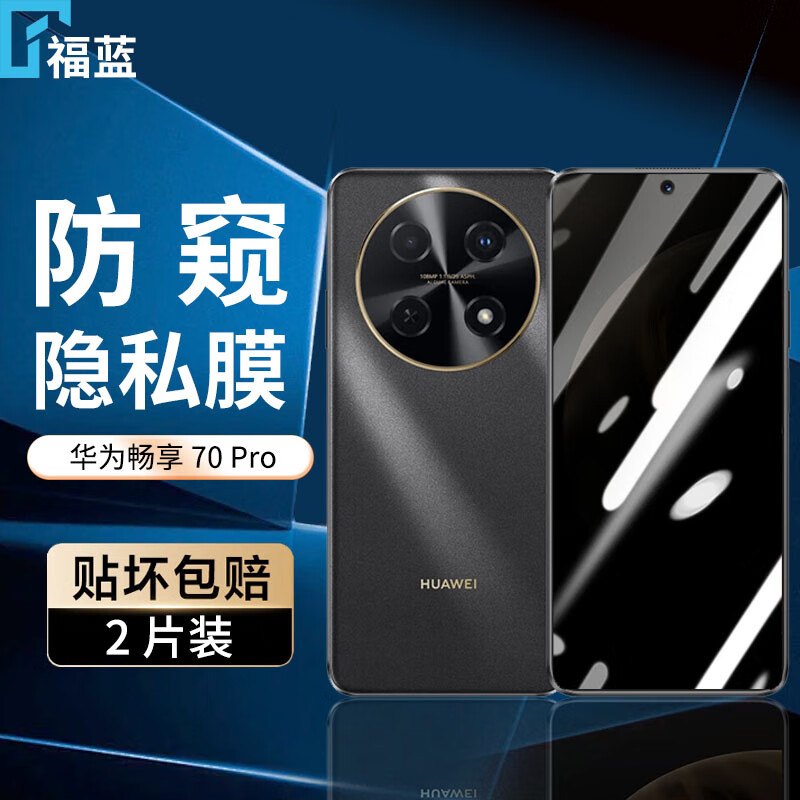 福蓝华为畅享70Pro钢化膜防窥膜防偷看全屏高清膜抗指纹护眼抗蓝光防摔防爆CTR-AL20手机玻璃保护贴膜 【防窥膜-保护隐私防偷看】2片装
