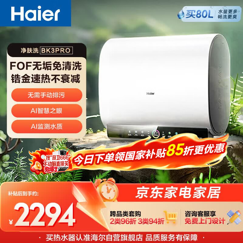 海尔净肤洗BK3PRO电热水器60升国家补贴双胆扁桶 无垢免清洗3300W速热洗澡家用京东自营上门安装