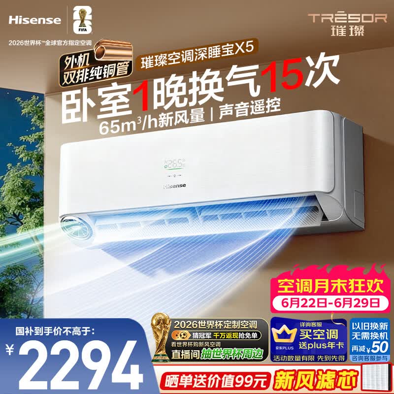 海信璀璨新风空调深睡宝X5 大1.5匹外机双排纯铜管挂机 新风换气静音省电语音世界杯定制KFR-35GW/X5E1
