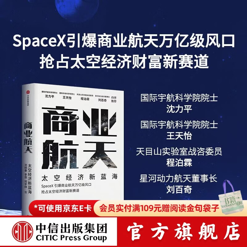 中信出版商业航天 太空经济新蓝海 沈映春 等著  中信出版社正版图书 商业航天 太空经济新蓝海