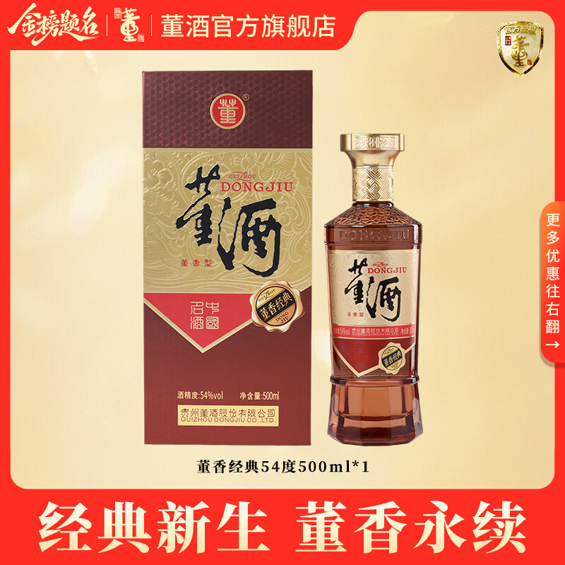 董酒官方旗舰店 复刻 董香经典 董香型白酒 宴席 送礼 纯粮固态 54度 500mL 1瓶 单瓶装