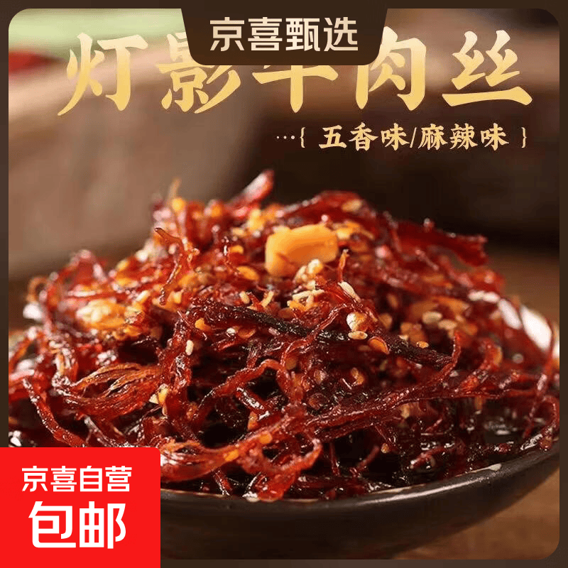 灯影牛肉丝四川风味特产即食麻辣五香牛肉干解馋熟食休闲小吃零食 9包【麻辣+五香】【灯影牛肉丝】