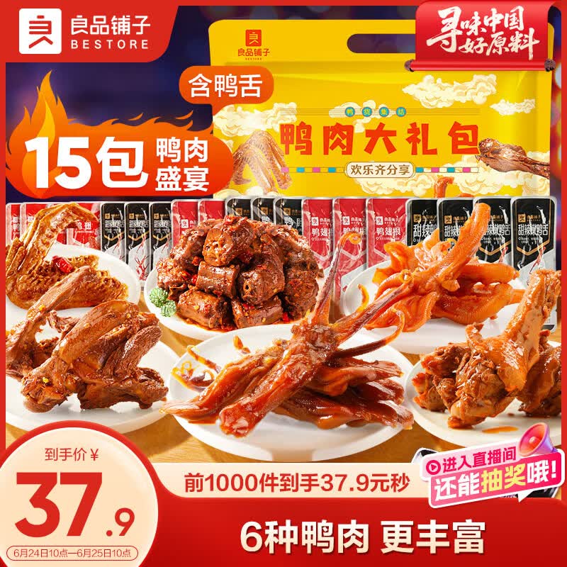 良品铺子鸭肉零食大礼包490g 鸭脖卤味 礼盒团购 休闲零食踏青出游