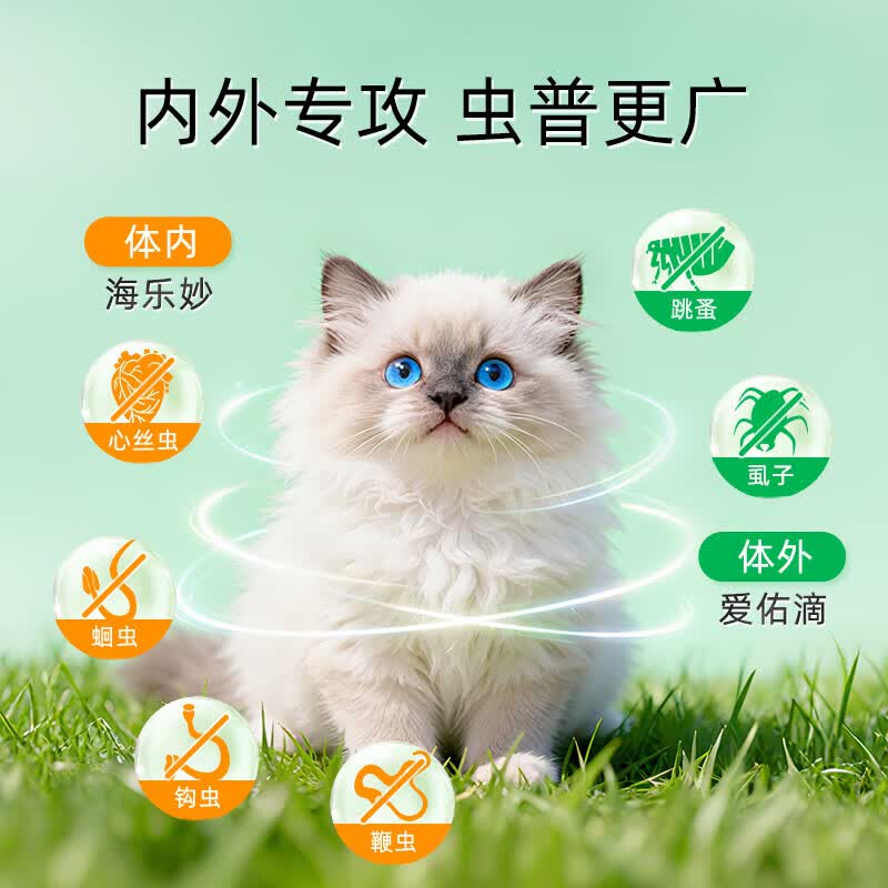 海乐妙体内外驱虫药幼猫成猫驱虫药猫咪体内驱虫体外驱虫药跳 海乐妙成猫拆售 3粒*1盒 +非泼罗尼猫*3