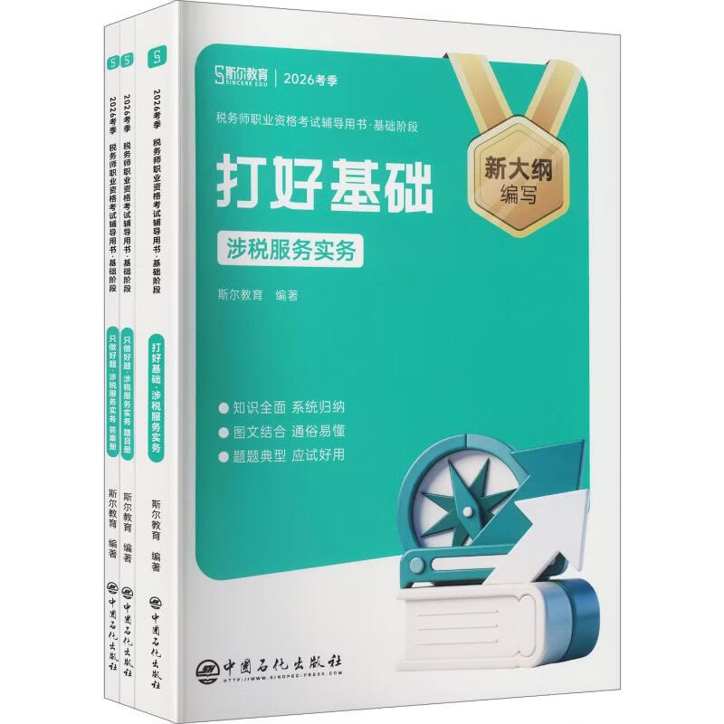 【文轩网】2026年税务师打好基础+只做好题涉税服务实务 图书