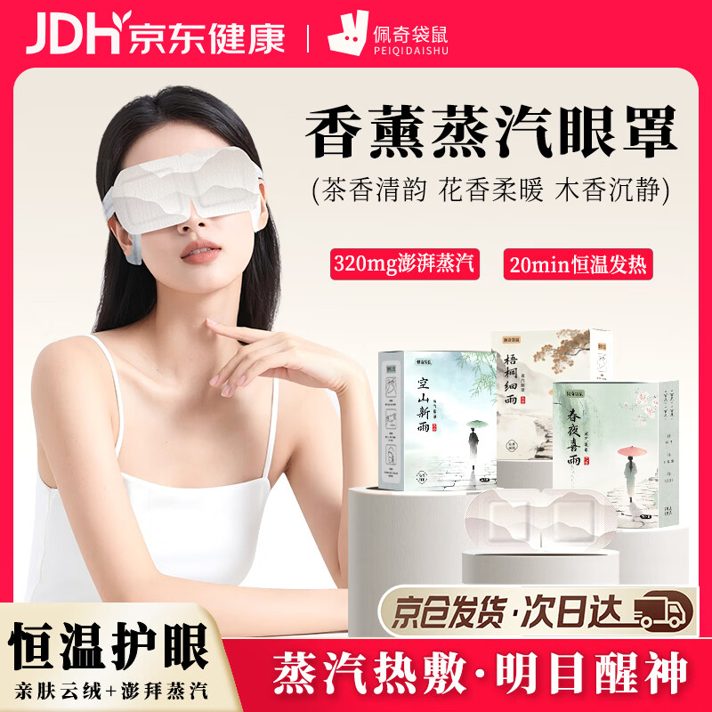 佩奇袋鼠【雨系列】香薰蒸汽眼罩热敷睡眠眼罩发热眼罩缓解眼疲劳30片