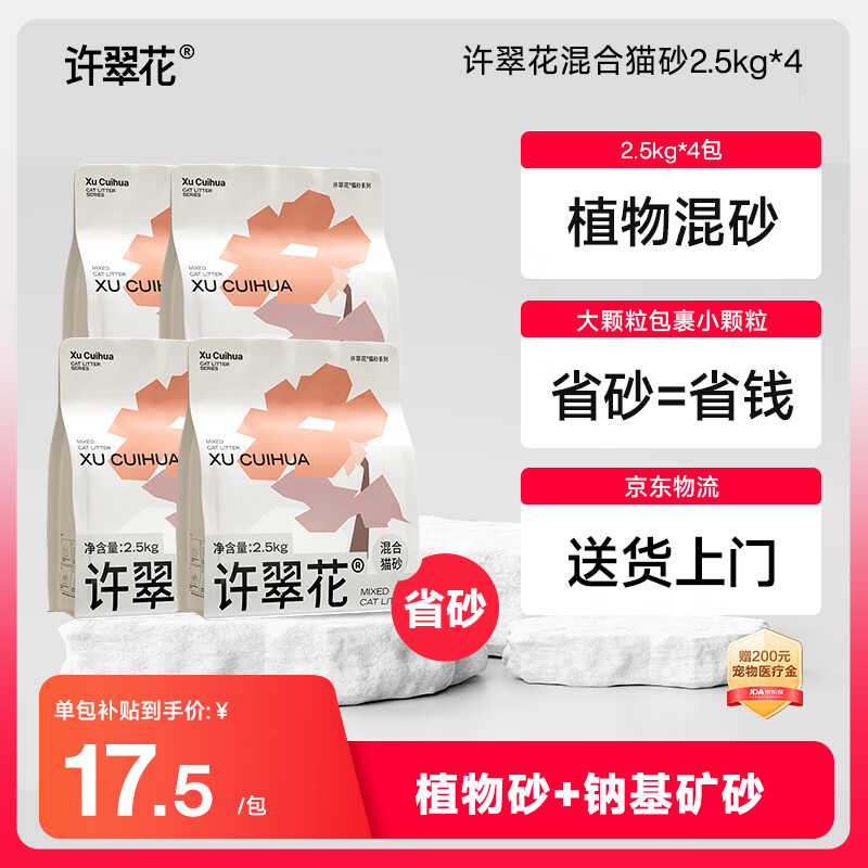 许翠花矿砂植物混合猫砂2.5kg*4木薯猫砂膨润土钠基除臭猫砂