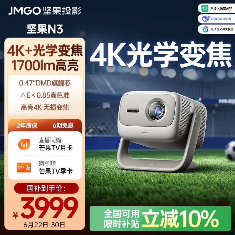 坚果投影（JMGO）N3纯三色激光变焦投影仪家用 4K无损超高清云台投影机 智能家庭影院 国家补贴