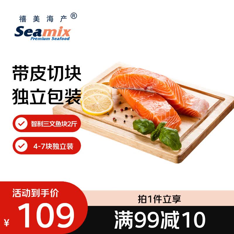 禧美海产冷冻智利三文鱼块净重2斤(银鲑) 独立4-7块 带皮去刺  烧烤 端午