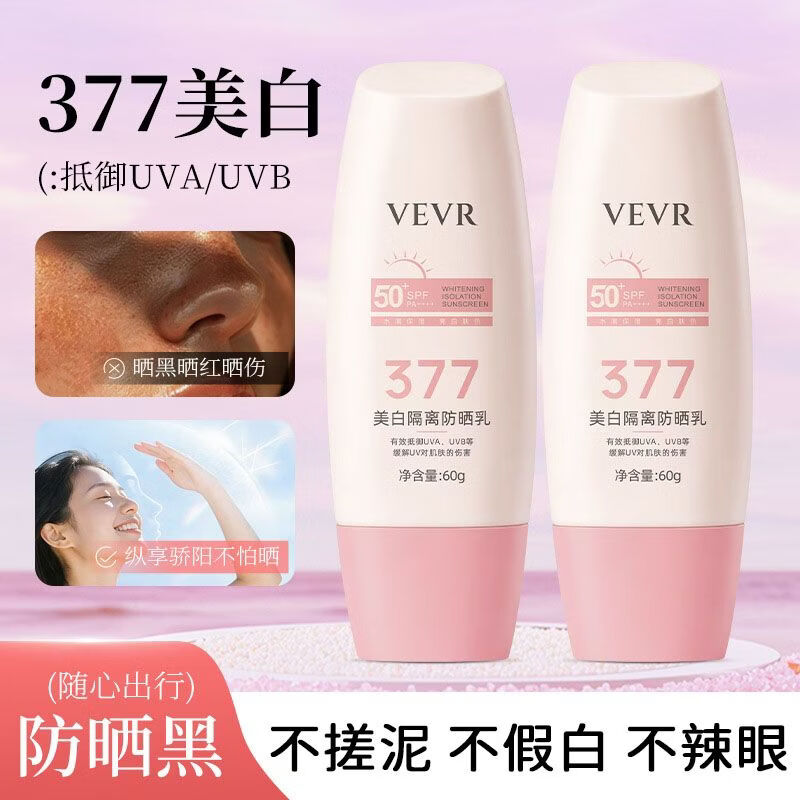 VEVR美白隔离防晒霜隔离乳霜防晒霜高倍防晒防紫外线水润不油腻 VEVR美白隔离防晒乳 【美白隔离-撑开隐形防晒伞】60g*2支