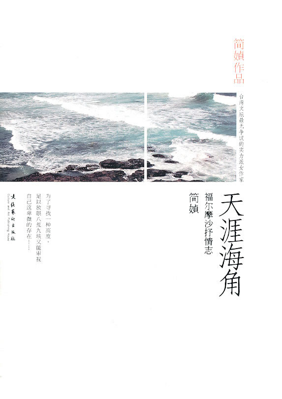 天涯海角 简媜 著