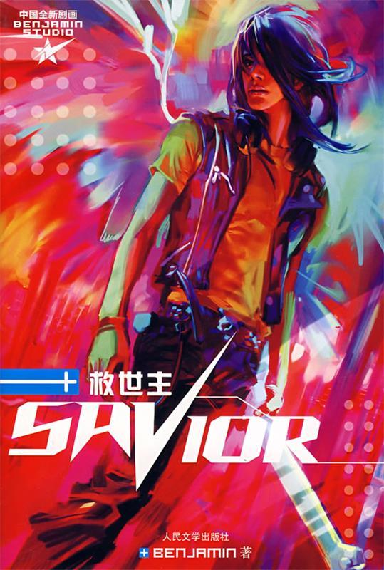 救世主【正版好书,下单速发】