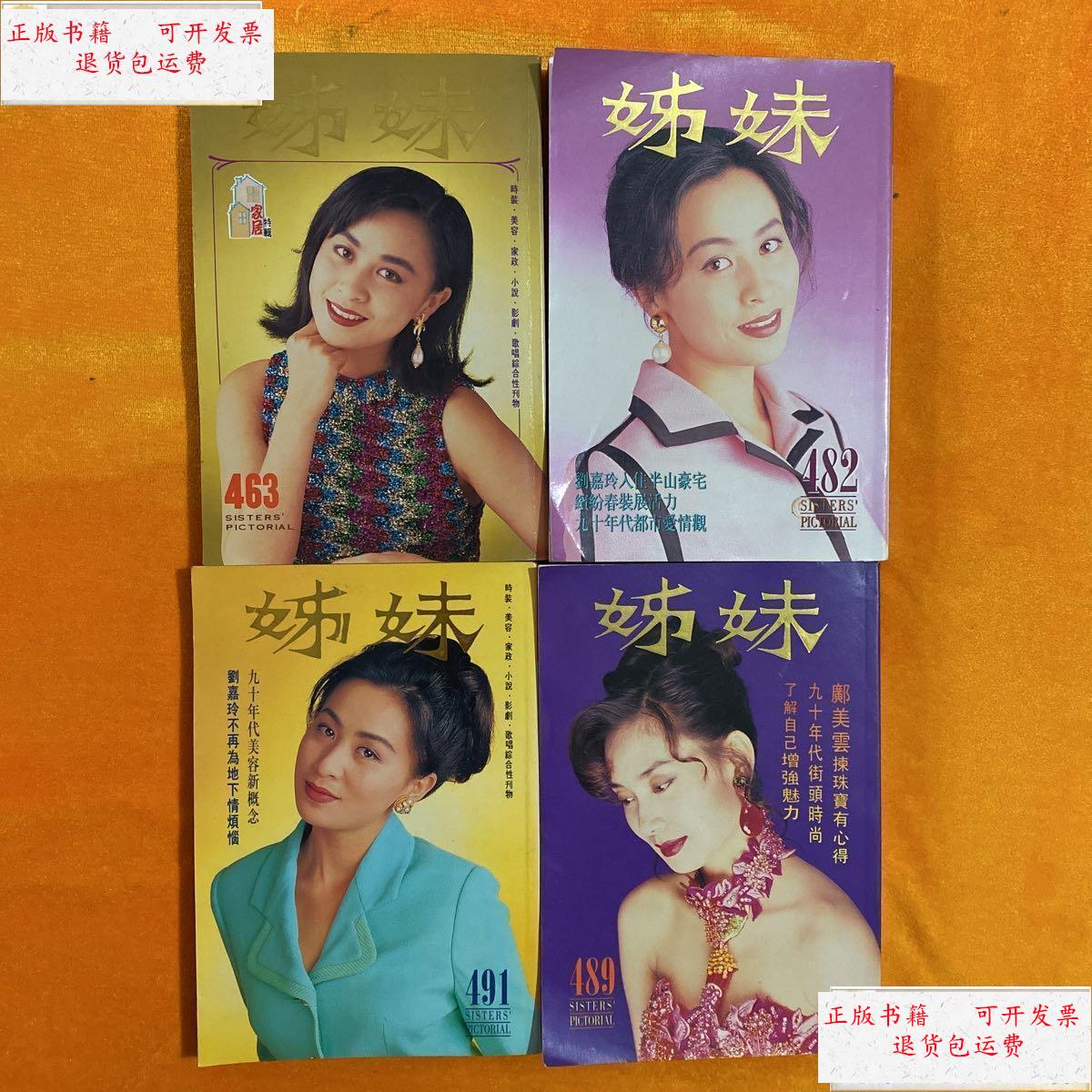 【二手9成新】姊妹画报封面 刘嘉玲 4册合售 /姊妹画报 姊妹画报 杂志