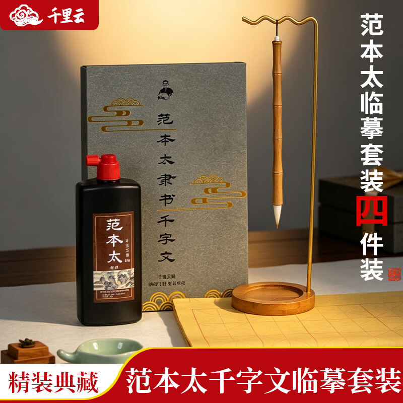 千里云范本太毛笔临摹字帖隶书千字文 国学书法原帖字卡 初学者入门精品套装学生成人国画书法练字专用 【四件套】范本太隶书+毛笔+油墨+书法纸